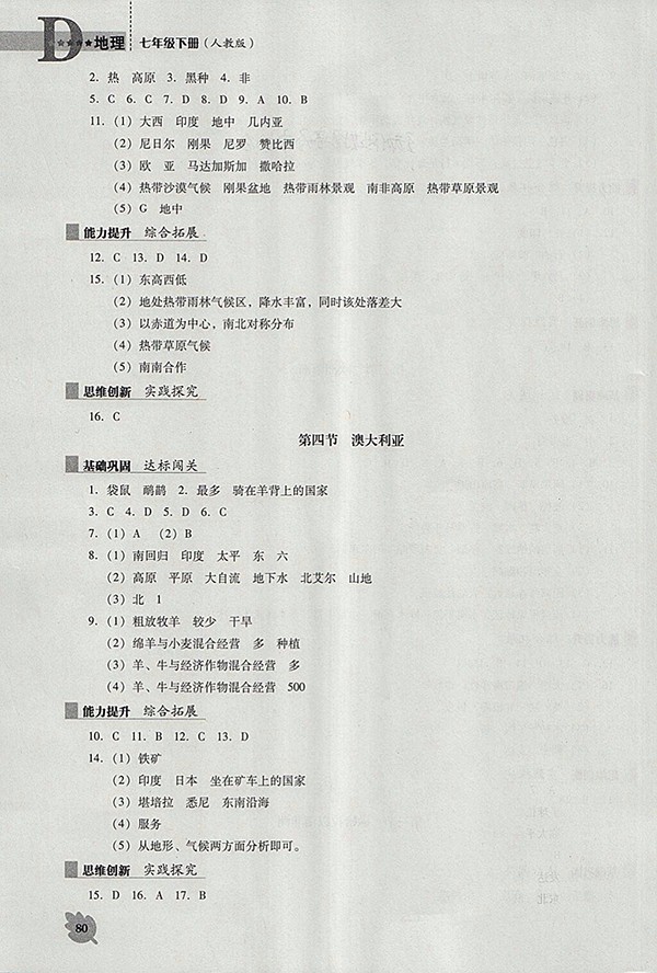 2018年人教版D版新課程地理能力培養(yǎng)七年級(jí)下冊(cè)參考答案