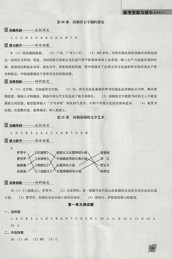 2018年人教版D版新課程歷史能力培養(yǎng)七年級(jí)下冊(cè)參考答案