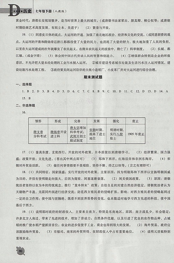 2018年人教版D版新課程歷史能力培養(yǎng)七年級(jí)下冊(cè)參考答案