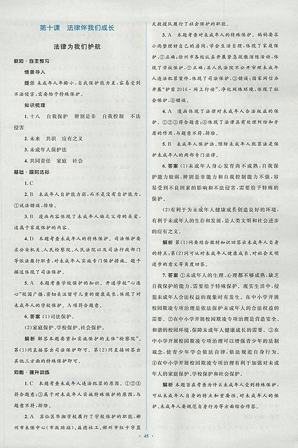 2018年人教版新課標(biāo)初中同步學(xué)習(xí)目標(biāo)與檢測(cè)道德與法治七年級(jí)下冊(cè)參考答案