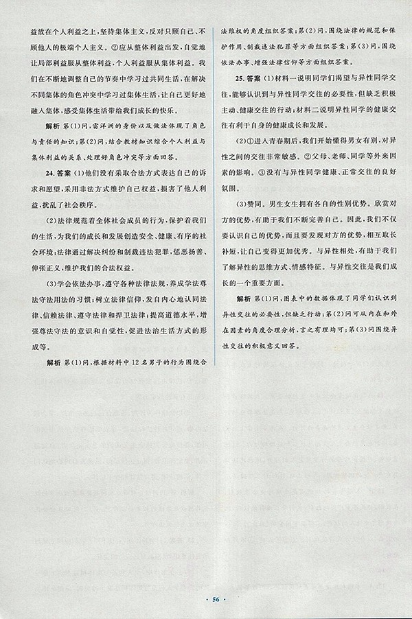 2018年人教版新課標(biāo)初中同步學(xué)習(xí)目標(biāo)與檢測(cè)道德與法治七年級(jí)下冊(cè)參考答案