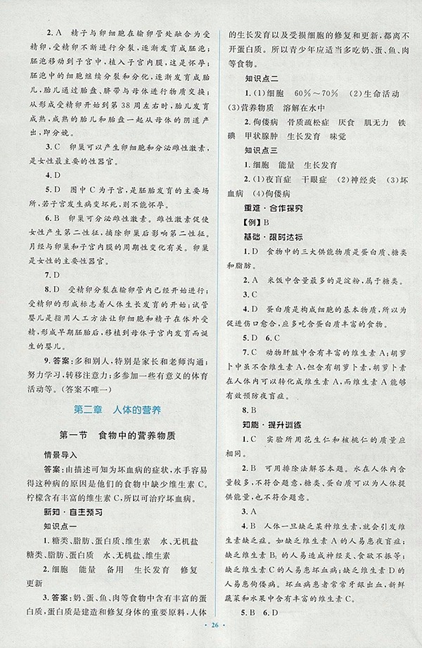 2018年人教版新課標(biāo)初中同步學(xué)習(xí)目標(biāo)與檢測(cè)生物七年級(jí)下冊(cè)答案