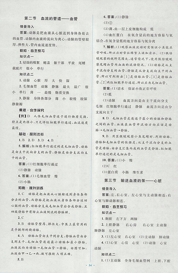 2018年人教版新課標(biāo)初中同步學(xué)習(xí)目標(biāo)與檢測(cè)生物七年級(jí)下冊(cè)答案