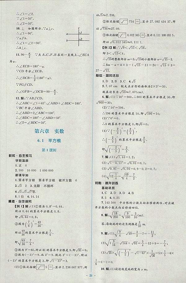 2018年人教版新課標(biāo)初中同步學(xué)習(xí)目標(biāo)與檢測(cè)數(shù)學(xué)七年級(jí)下冊(cè)參考答案