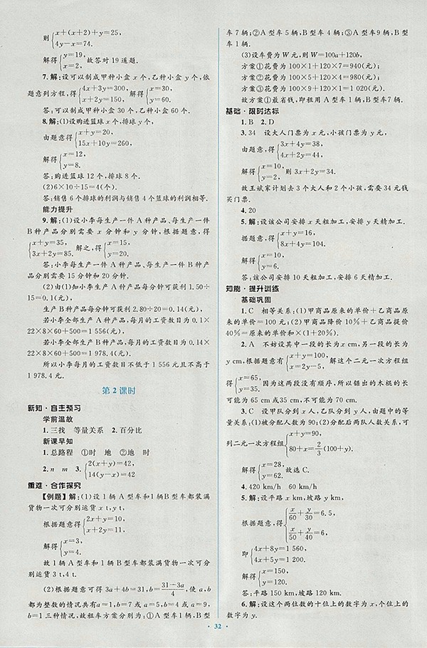 2018年人教版新課標(biāo)初中同步學(xué)習(xí)目標(biāo)與檢測(cè)數(shù)學(xué)七年級(jí)下冊(cè)參考答案