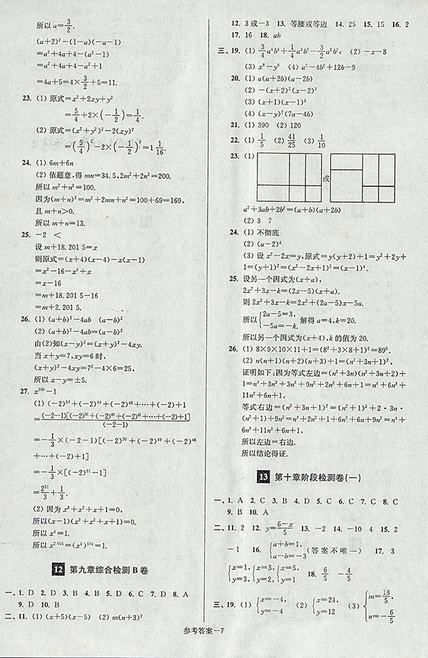 2018年江蘇版搶先起跑大試卷數(shù)學(xué)七年級下冊參考答案