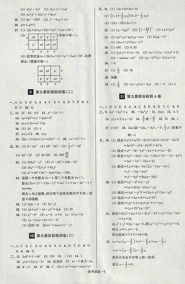 2018年江蘇版搶先起跑大試卷數(shù)學(xué)七年級下冊參考答案