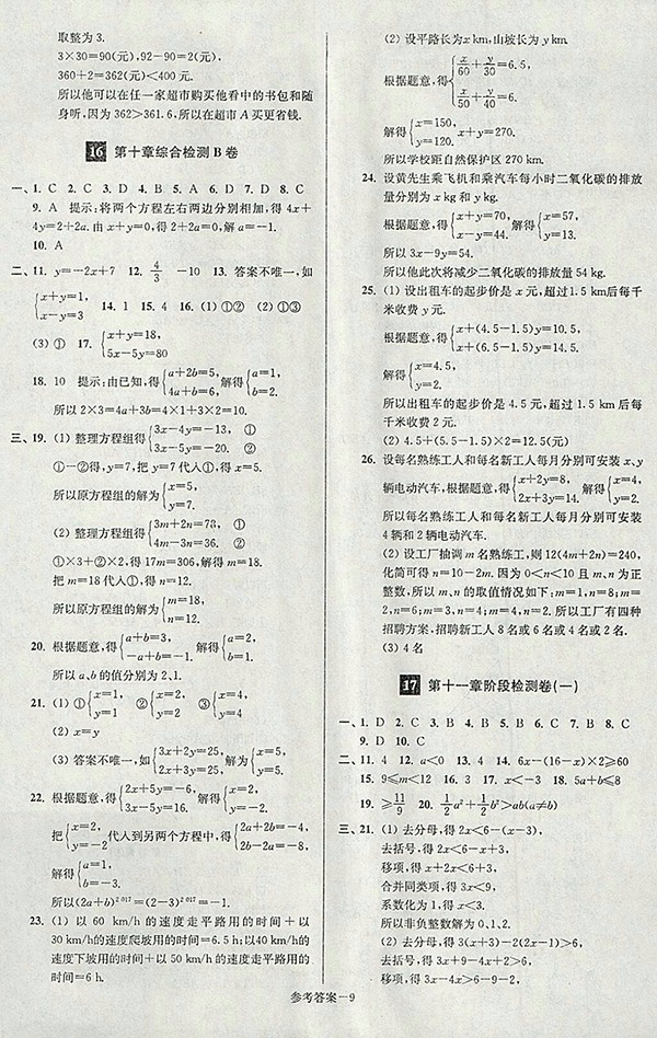 2018年江蘇版搶先起跑大試卷數(shù)學(xué)七年級下冊參考答案