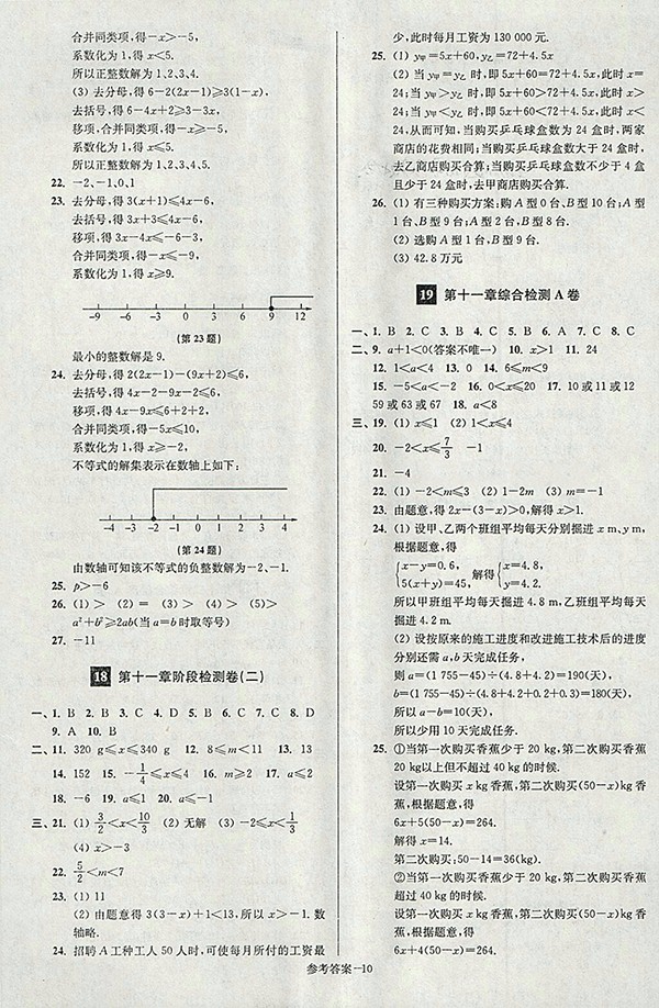 2018年江蘇版搶先起跑大試卷數(shù)學(xué)七年級下冊參考答案