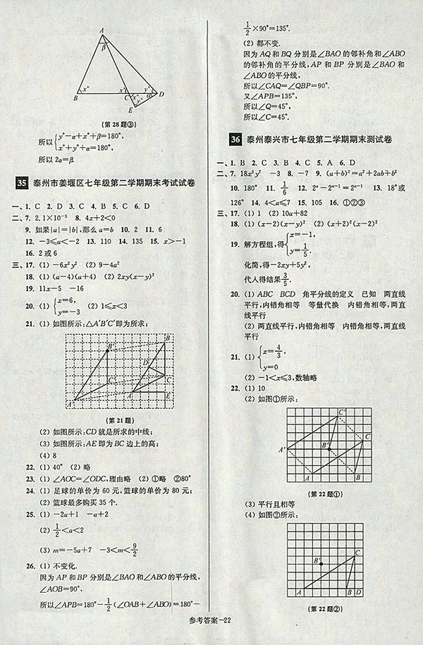 2018年江蘇版搶先起跑大試卷數(shù)學(xué)七年級下冊參考答案