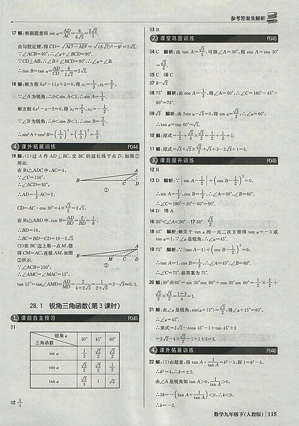 2018年人教版銀版1加1輕巧奪冠優(yōu)化訓練數(shù)學九年級下冊參考答案