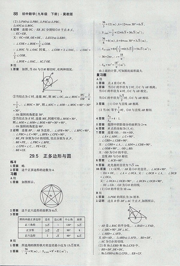 最新義務(wù)教育教科書冀教版數(shù)學(xué)九年級下冊參考答案