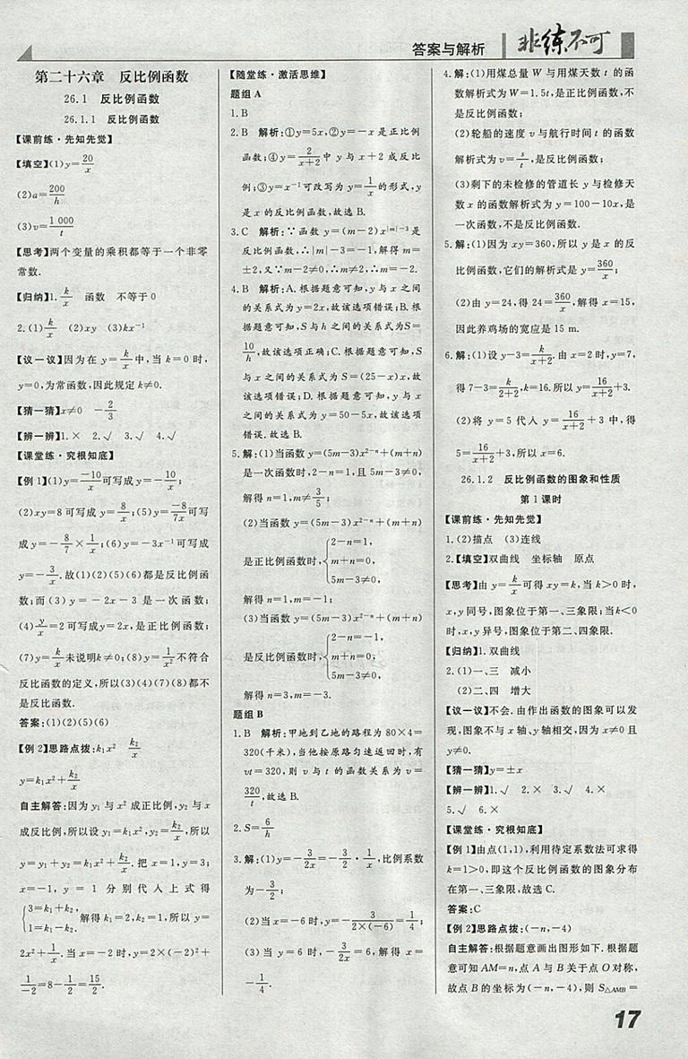 2018年人教版預(yù)習(xí)導(dǎo)學(xué)非練不可數(shù)學(xué)九年級下冊參考答案