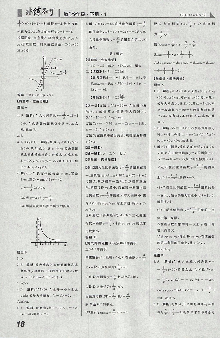 2018年人教版預(yù)習(xí)導(dǎo)學(xué)非練不可數(shù)學(xué)九年級下冊參考答案