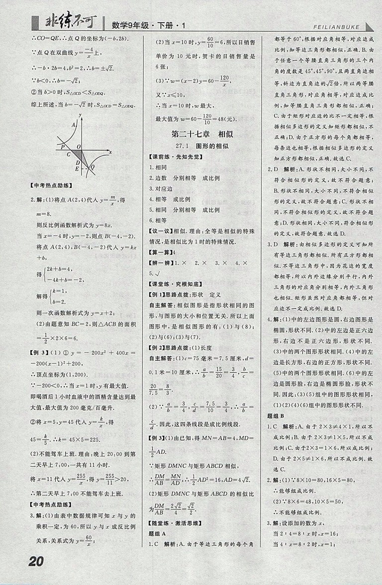 2018年人教版預(yù)習(xí)導(dǎo)學(xué)非練不可數(shù)學(xué)九年級下冊參考答案