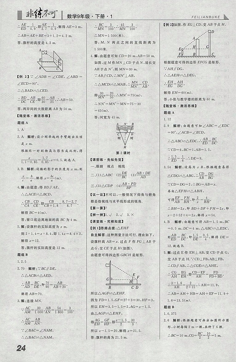 2018年人教版預(yù)習(xí)導(dǎo)學(xué)非練不可數(shù)學(xué)九年級下冊參考答案