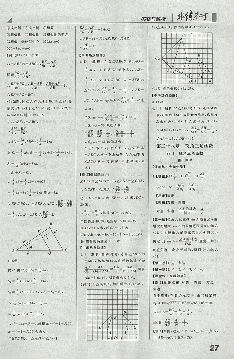 2018年人教版預(yù)習(xí)導(dǎo)學(xué)非練不可數(shù)學(xué)九年級下冊參考答案