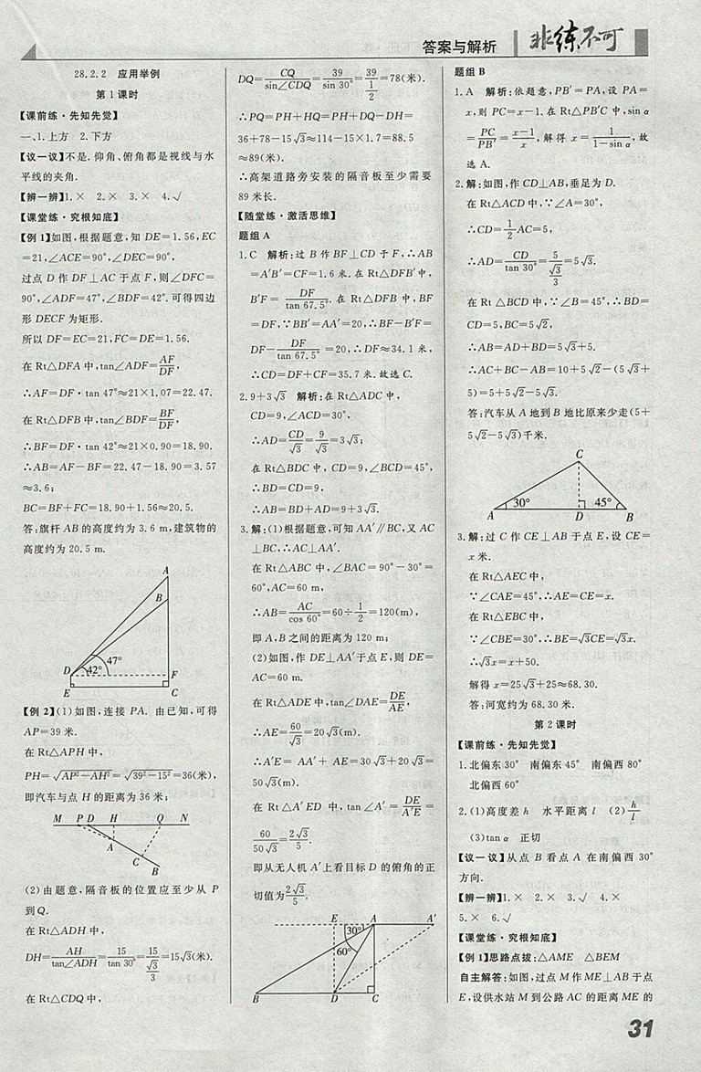 2018年人教版預(yù)習(xí)導(dǎo)學(xué)非練不可數(shù)學(xué)九年級下冊參考答案