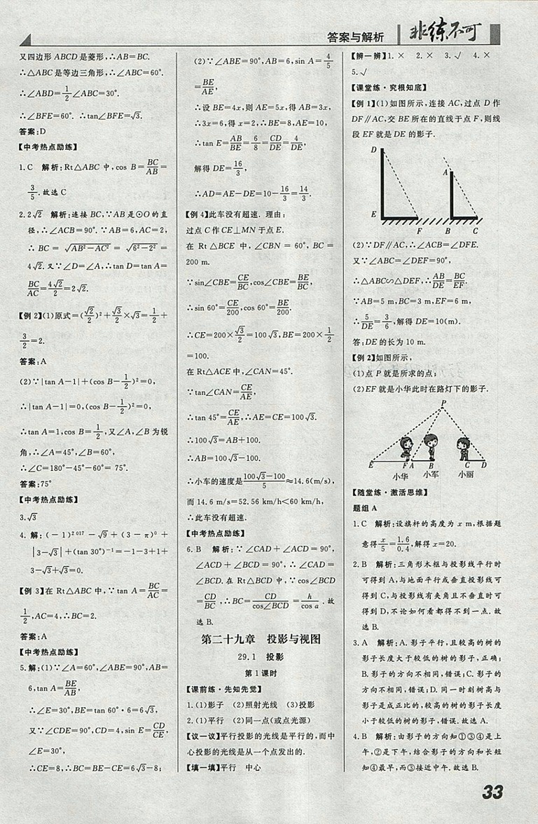 2018年人教版預(yù)習(xí)導(dǎo)學(xué)非練不可數(shù)學(xué)九年級下冊參考答案