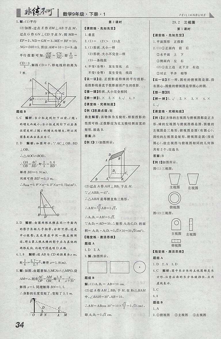 2018年人教版預(yù)習(xí)導(dǎo)學(xué)非練不可數(shù)學(xué)九年級下冊參考答案