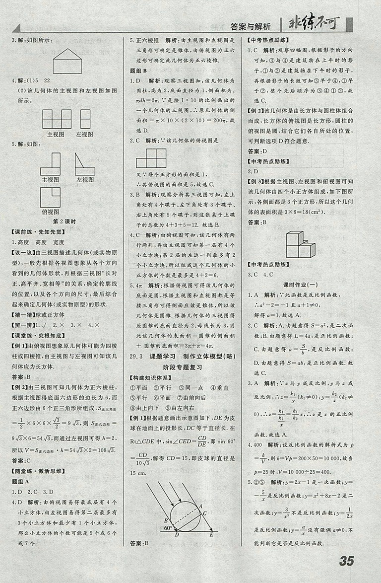 2018年人教版預(yù)習(xí)導(dǎo)學(xué)非練不可數(shù)學(xué)九年級下冊參考答案