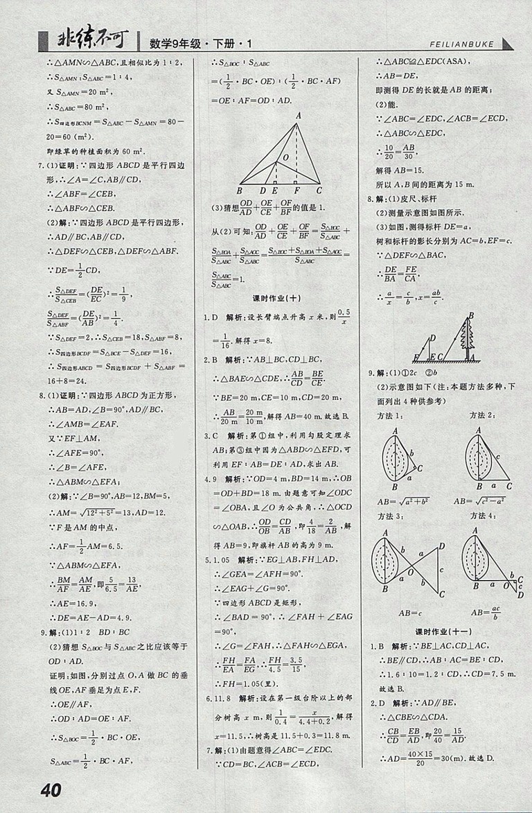 2018年人教版預(yù)習(xí)導(dǎo)學(xué)非練不可數(shù)學(xué)九年級下冊參考答案