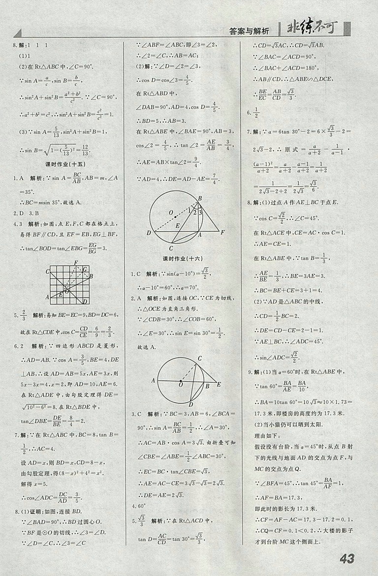 2018年人教版預(yù)習(xí)導(dǎo)學(xué)非練不可數(shù)學(xué)九年級下冊參考答案