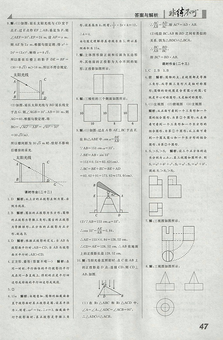 2018年人教版預(yù)習(xí)導(dǎo)學(xué)非練不可數(shù)學(xué)九年級下冊參考答案