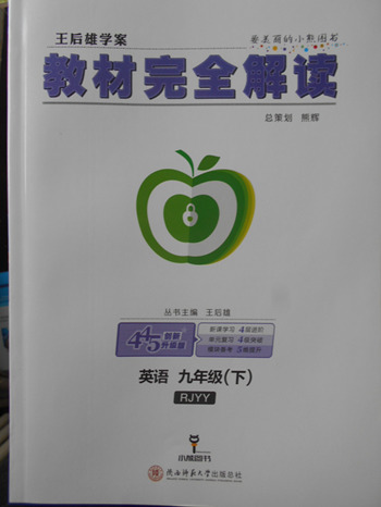 2018年人教版王后雄學案教材完全解讀英語九年級下冊參考答案