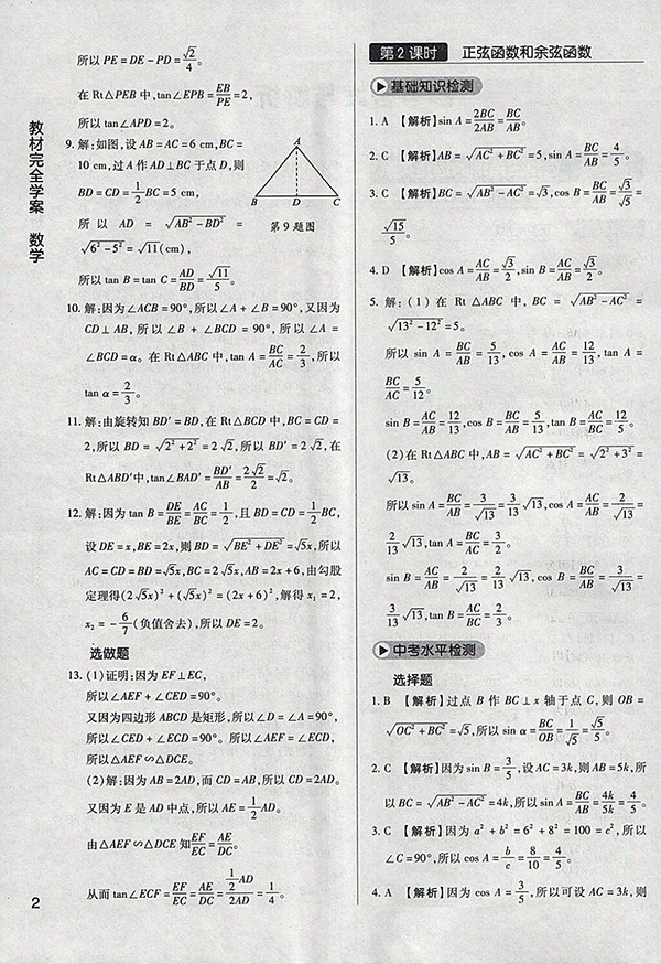 2018年教材完全學(xué)案北師大版數(shù)學(xué)九年級(jí)下冊(cè)參考答案