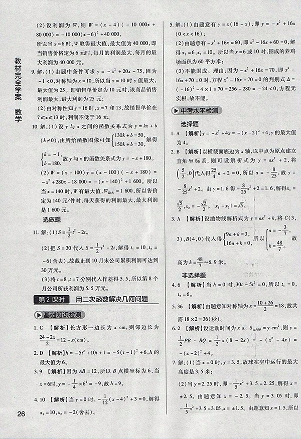 2018年教材完全學(xué)案北師大版數(shù)學(xué)九年級(jí)下冊(cè)參考答案