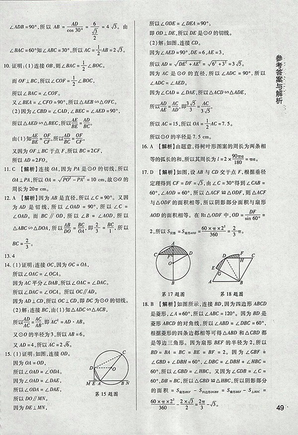 2018年教材完全學(xué)案北師大版數(shù)學(xué)九年級(jí)下冊(cè)參考答案