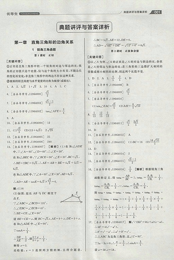 2018年全品優(yōu)等生同步作業(yè)加思維特訓數學北師大版九年級下冊參考答案