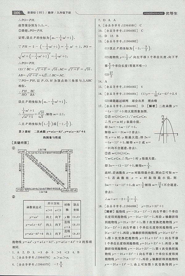 2018年全品優(yōu)等生同步作業(yè)加思維特訓數學北師大版九年級下冊參考答案