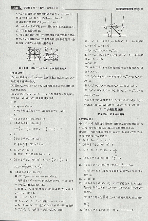 2018年全品優(yōu)等生同步作業(yè)加思維特訓數學北師大版九年級下冊參考答案