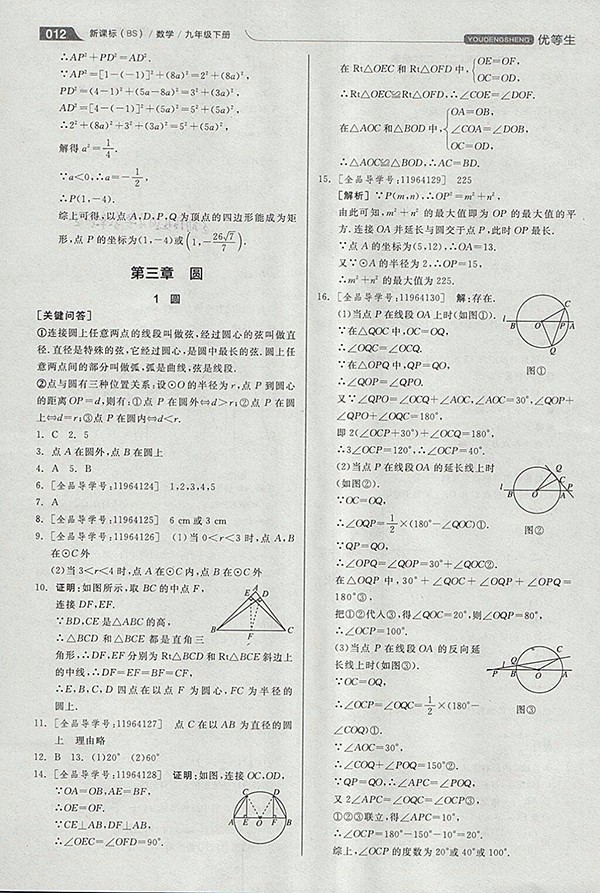 2018年全品優(yōu)等生同步作業(yè)加思維特訓數學北師大版九年級下冊參考答案