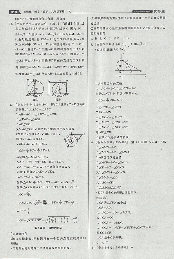 2018年全品優(yōu)等生同步作業(yè)加思維特訓數學北師大版九年級下冊參考答案