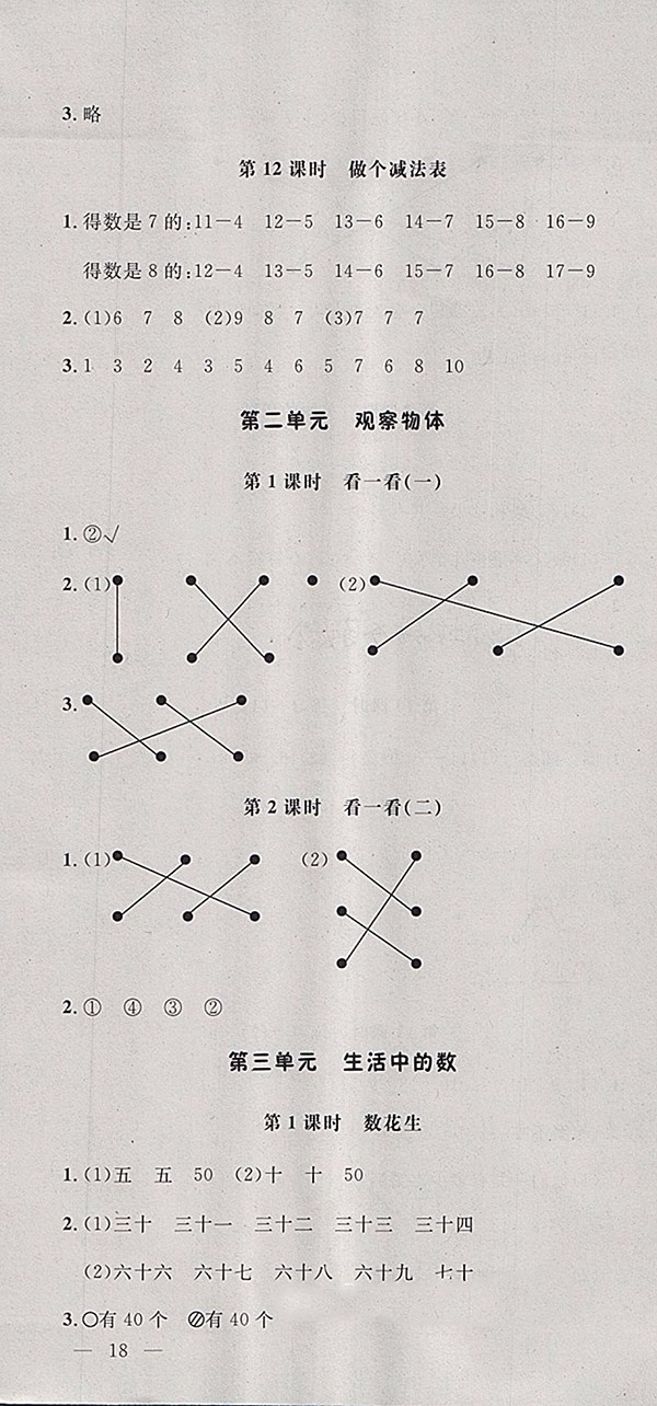 2018北師大版非常1加1一課一練數(shù)學一年級下冊參考答案