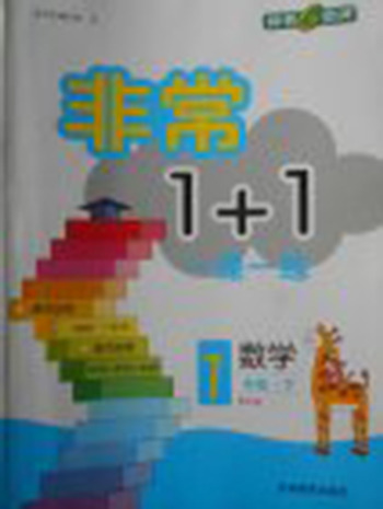 2018北師大版非常1加1一課一練數(shù)學一年級下冊參考答案