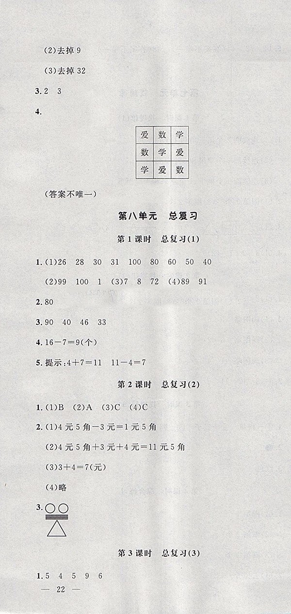 2018人教版非常1加1一課一練數(shù)學(xué)一年級(jí)下冊(cè)參考答案