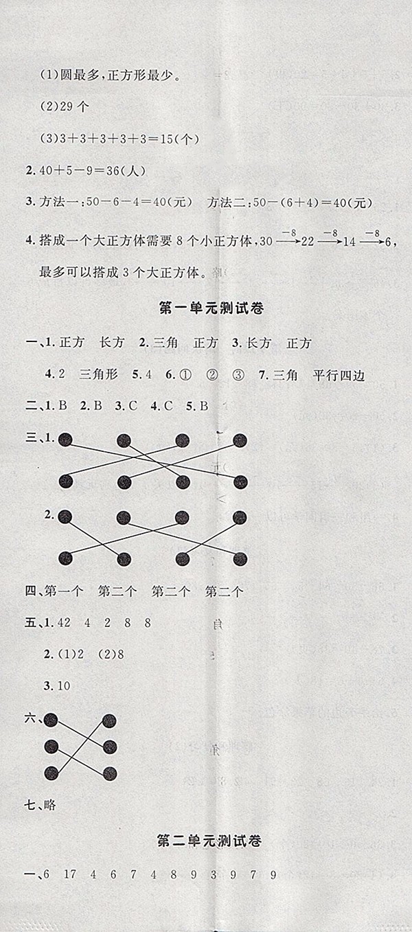 2018人教版非常1加1一課一練數(shù)學(xué)一年級(jí)下冊(cè)參考答案