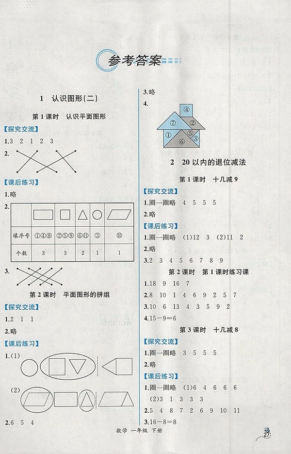 2018人教版同步導(dǎo)學(xué)案課時(shí)練一年級(jí)數(shù)學(xué)下冊(cè)參考答案