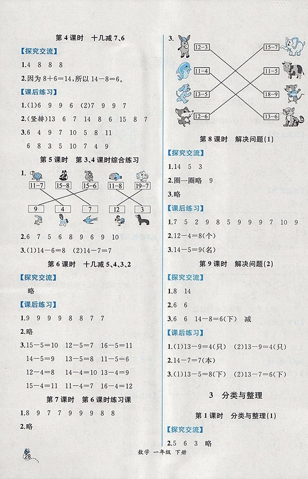 2018人教版同步導(dǎo)學(xué)案課時(shí)練一年級(jí)數(shù)學(xué)下冊(cè)參考答案