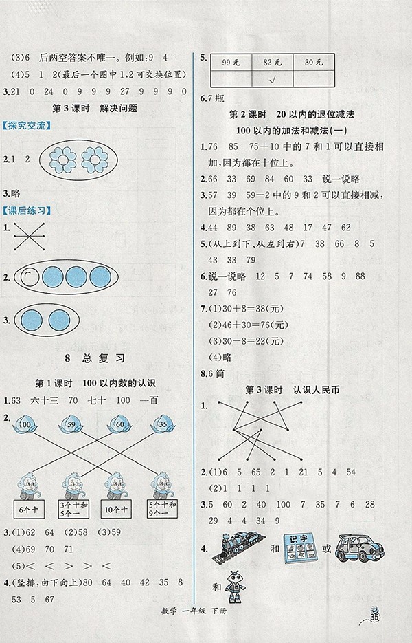 2018人教版同步導(dǎo)學(xué)案課時(shí)練一年級(jí)數(shù)學(xué)下冊(cè)參考答案