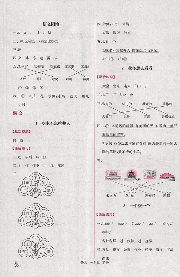 2018人教版同步導(dǎo)學(xué)案課時(shí)練語文一年級(jí)下冊(cè)參考答案