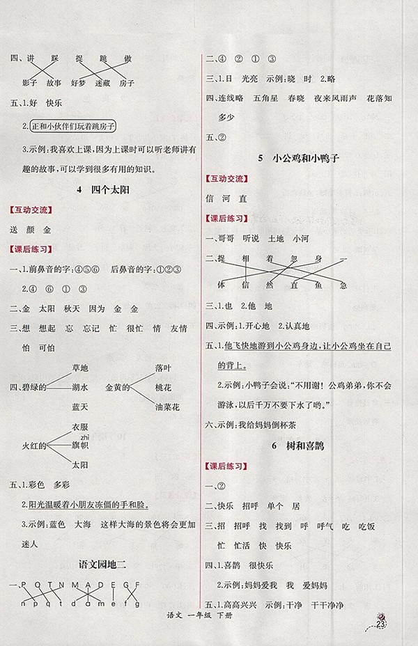 2018人教版同步導(dǎo)學(xué)案課時(shí)練語文一年級(jí)下冊(cè)參考答案