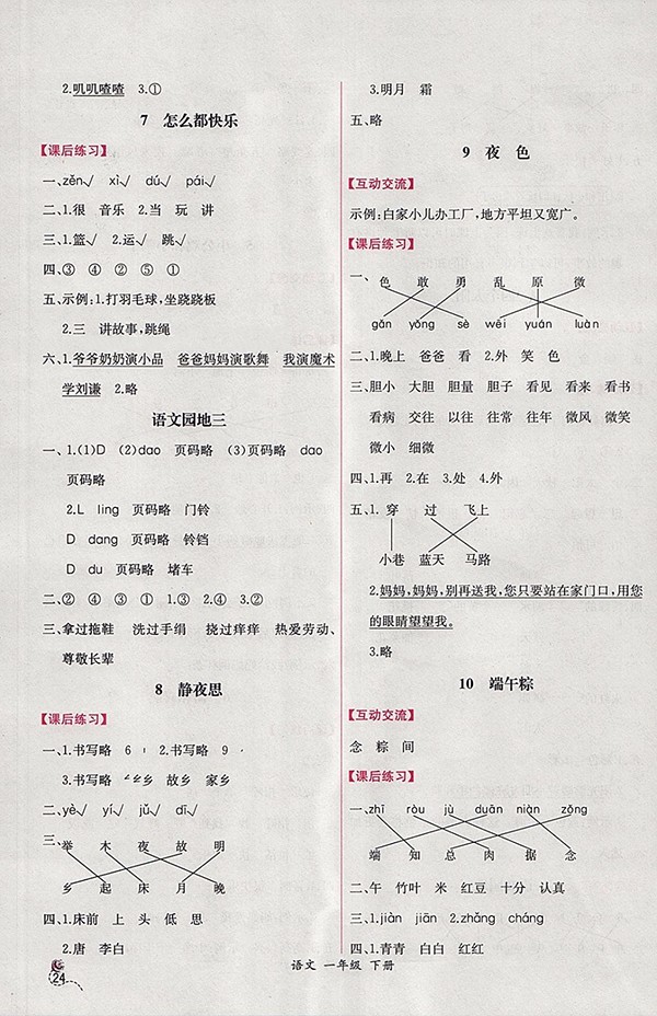 2018人教版同步導(dǎo)學(xué)案課時(shí)練語文一年級(jí)下冊(cè)參考答案