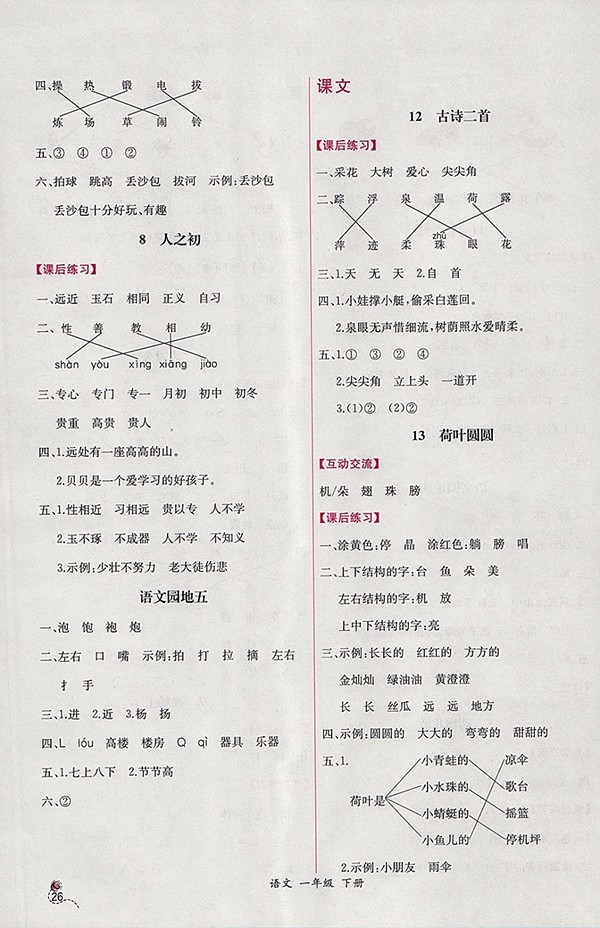 2018人教版同步導(dǎo)學(xué)案課時(shí)練語文一年級(jí)下冊(cè)參考答案