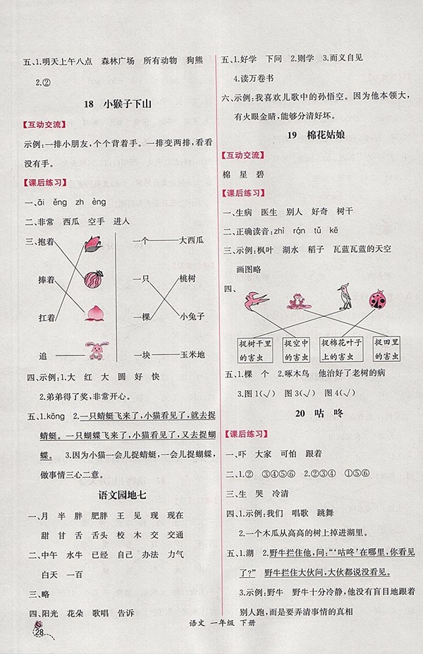 2018人教版同步導(dǎo)學(xué)案課時(shí)練語文一年級(jí)下冊(cè)參考答案