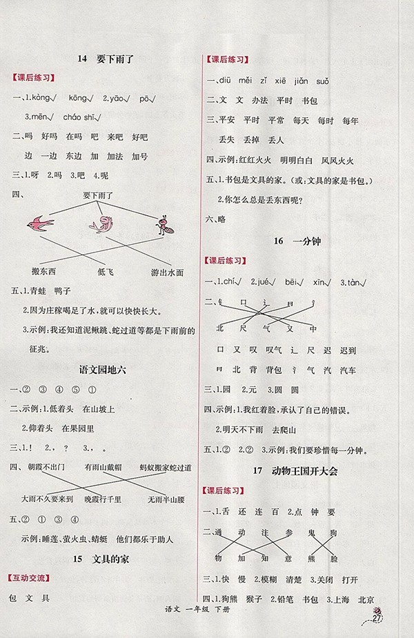 2018人教版同步導(dǎo)學(xué)案課時(shí)練語文一年級(jí)下冊(cè)參考答案